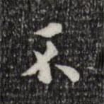 莫是龍寫的楷書不