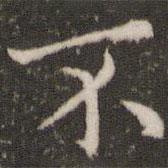 董其昌寫(xiě)的楷書(shū)不