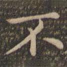 王羲之写的楷书不