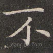 司马光写的楷书不