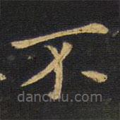 王鐸寫(xiě)的楷書(shū)不
