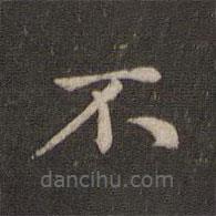 趙孟頫寫的楷書不