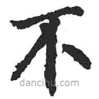 颜真卿写的楷书不