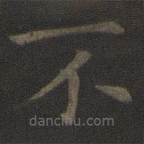 司马光写的楷书不