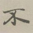 趙孟頫寫的楷書不