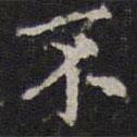 詹希元寫的楷書不