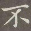 趙孟頫寫的楷書不