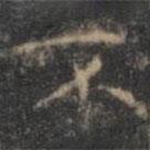 褚遂良写的楷书不