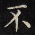 文征明寫(xiě)的楷書(shū)不