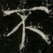薛稷寫的楷書不