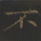 裴耀卿写的楷书不