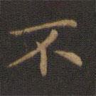 王羲之写的楷书不