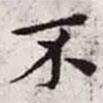 趙孟頫寫的楷書不