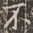 趙孟頫寫的楷書不