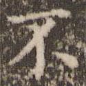 趙孟頫寫的楷書不