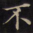 范仲淹寫(xiě)的楷書(shū)不