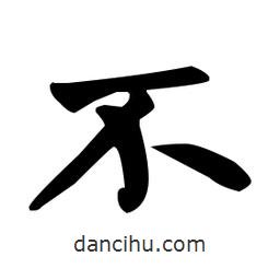 趙孟頫寫的楷書不