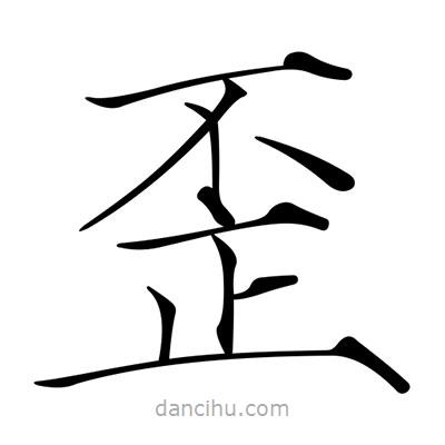 宋徽宗寫的楷書歪