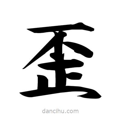 宋徽宗寫的楷書歪