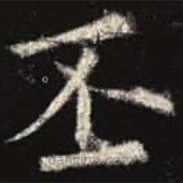 欧阳询写的楷书丕