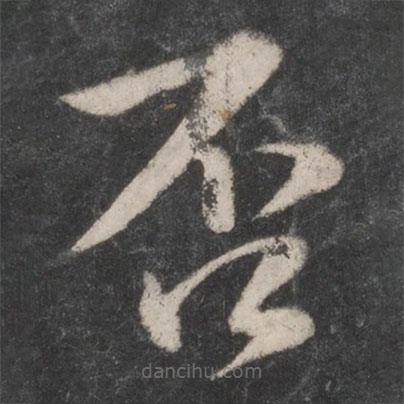 蔡襄寫的楷書否