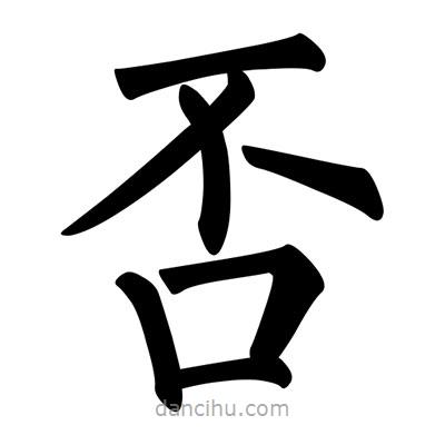 柳公權(quán)寫的楷書否