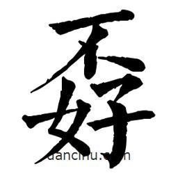 佚名寫的楷書孬