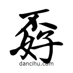 趙孟頫寫的楷書孬