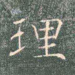 褚遂良寫的楷書理