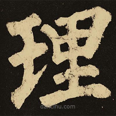 顏真卿寫的楷書理