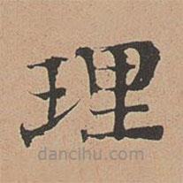 徐明善寫的楷書理