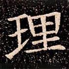 苏孝慈墓志写的楷书理