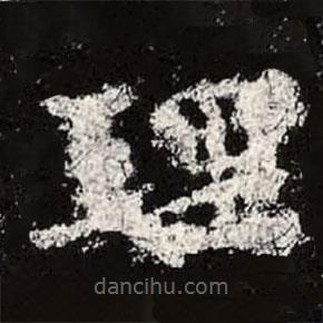 魏碑寫的楷書理