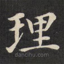 徐應(yīng)豐寫的楷書理