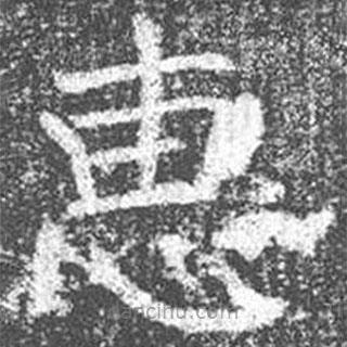顏真卿寫的楷書惠