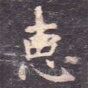 虞世南寫(xiě)的楷書(shū)惠