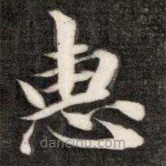 成親王寫的楷書惠