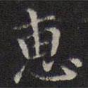 李元中寫的楷書惠