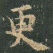 欧阳询写的楷书更