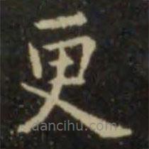 欧阳询写的楷书更