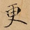 文柟寫的楷書更
