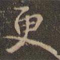 趙孟頫寫的楷書更