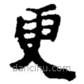 鄭板橋?qū)懙目瑫?  border=0></div><p>鄭板橋?qū)懙目瑫?br>出自:鄭板橋書法字典</p></div><div   id=