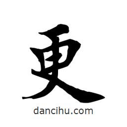 田英章寫(xiě)的楷書(shū)更