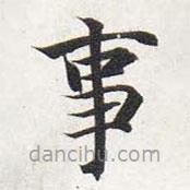 智永寫的楷書事