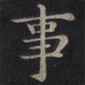 钟绍京写的楷书事