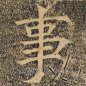 褚遂良寫的楷書事