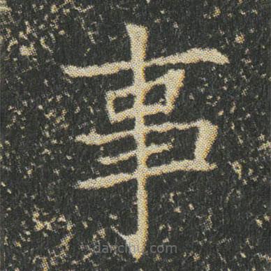 董美人墓志寫的楷書事