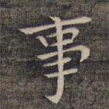 祝允明写的楷书事