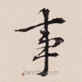 陆世韶写的楷书事